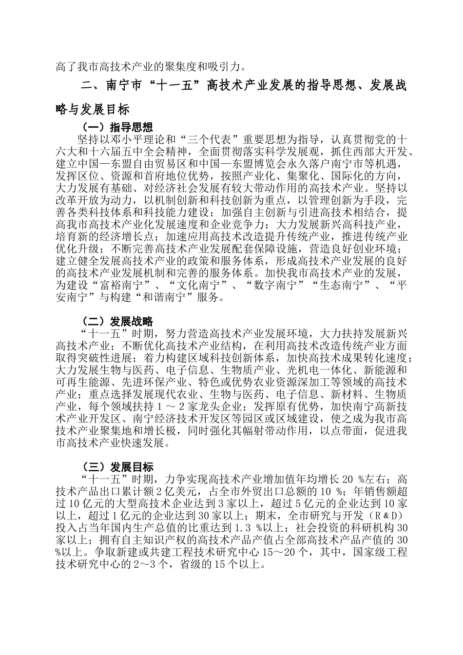 南宁市“十一五”高技术产业发展规划_第3页