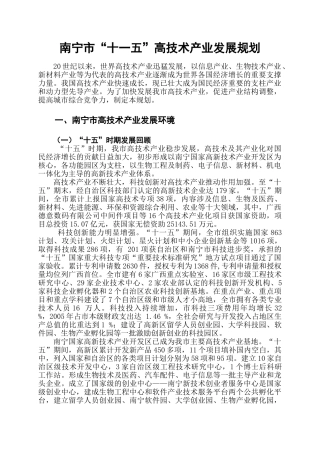 南宁市“十一五”高技术产业发展规划