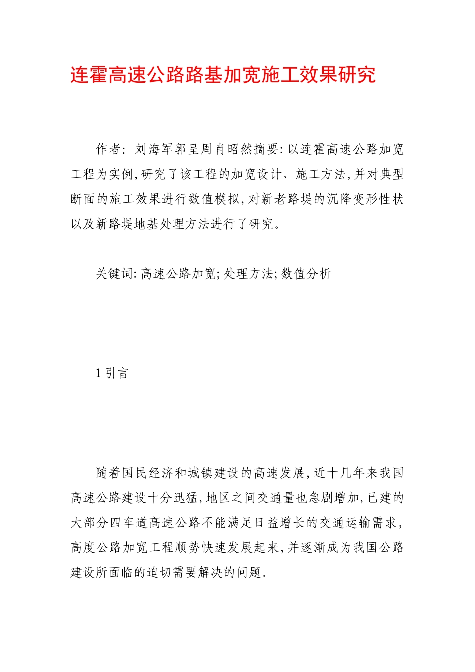 连霍高速公路路基加宽施工效果研究_第1页