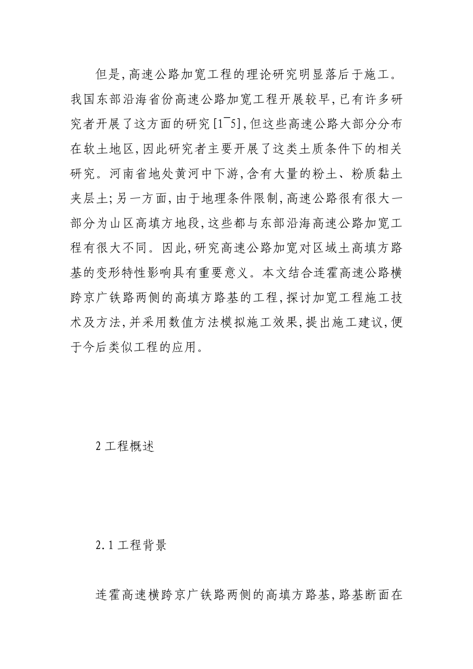 连霍高速公路路基加宽施工效果研究_第2页