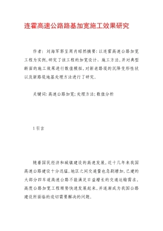 连霍高速公路路基加宽施工效果研究