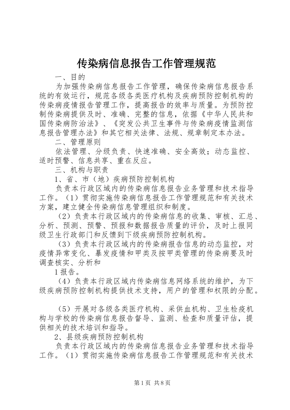 传染病信息报告工作管理规范_第1页