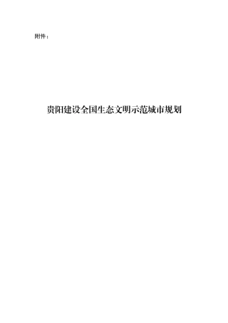 贵阳建设全国生态文明示范城市规划
