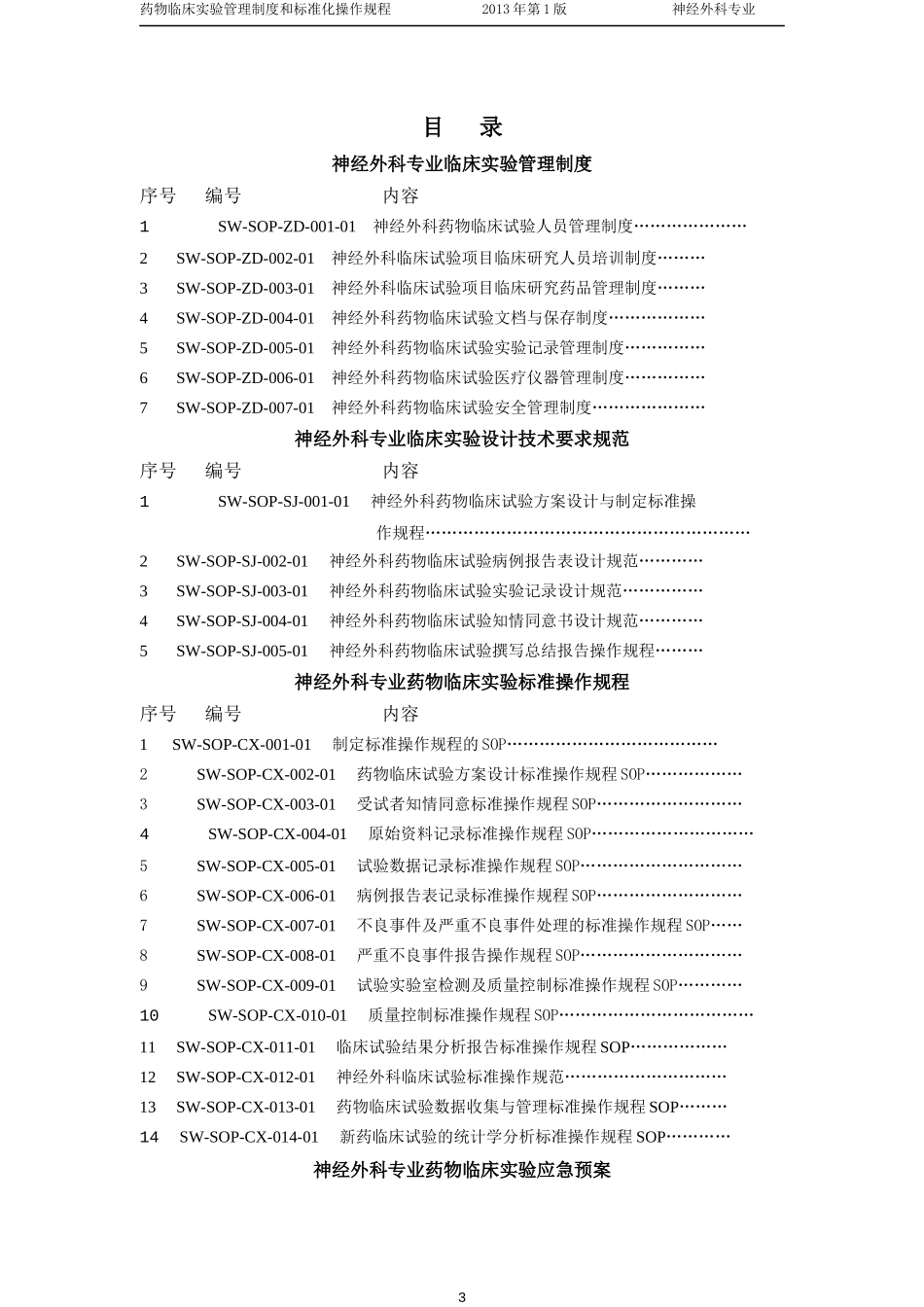 神经外科临床药物试验_第3页