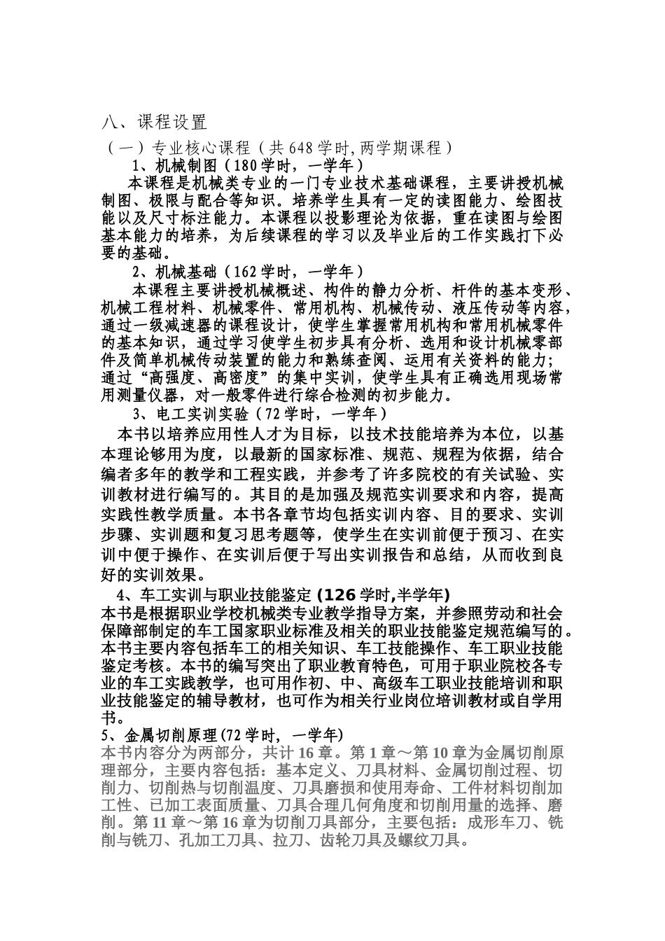 南江县小河职业中学机械类专业教学指导方案[1]·1_第3页