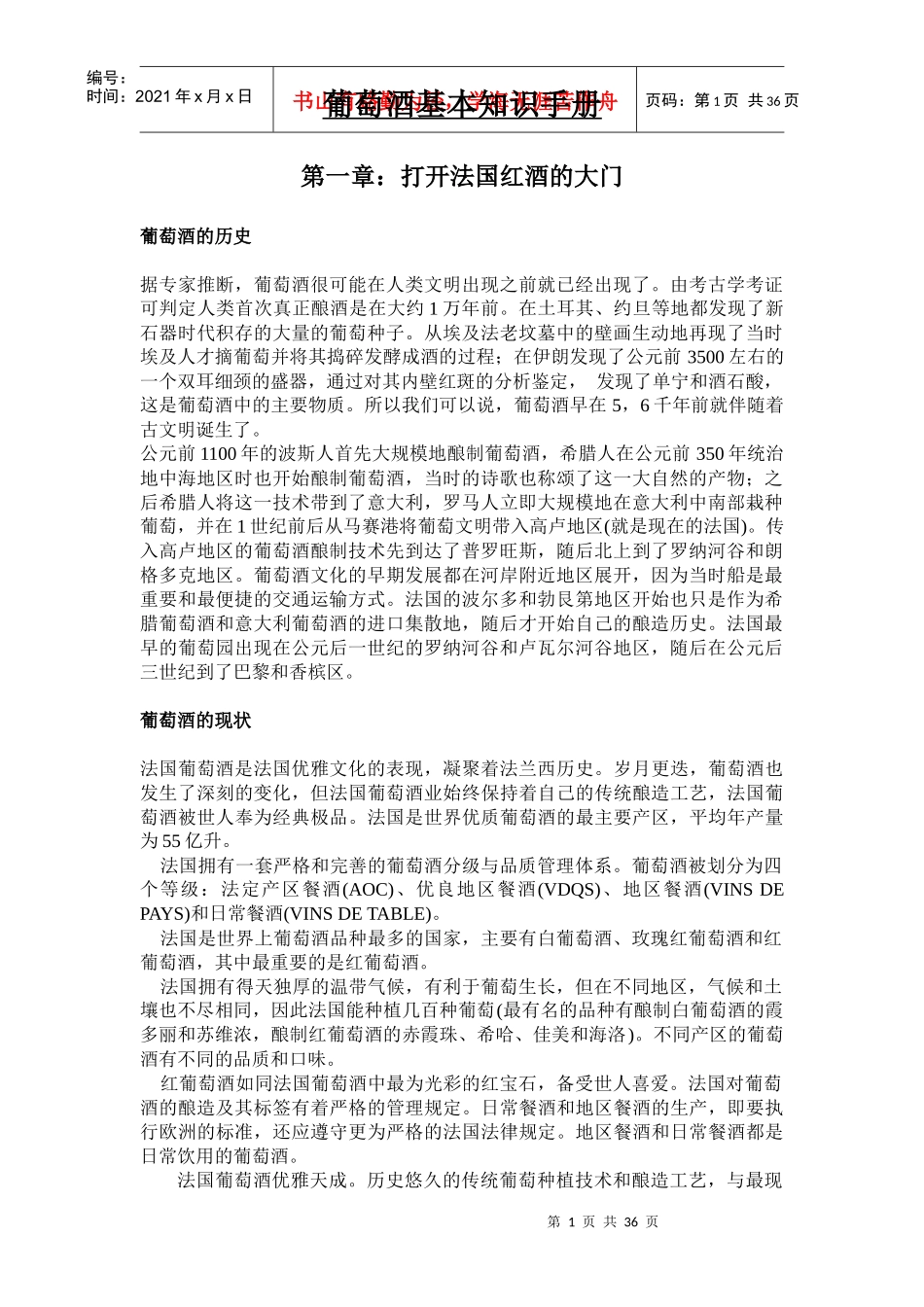 葡萄酒常识手册_第1页