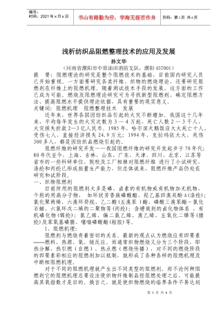 纺织品阻燃整理技术的应用及发展