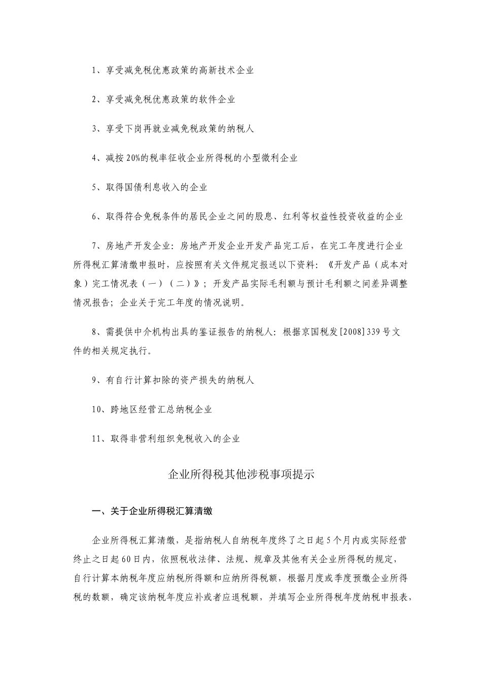 企业所得税重要涉税事项提示( 43)_第3页