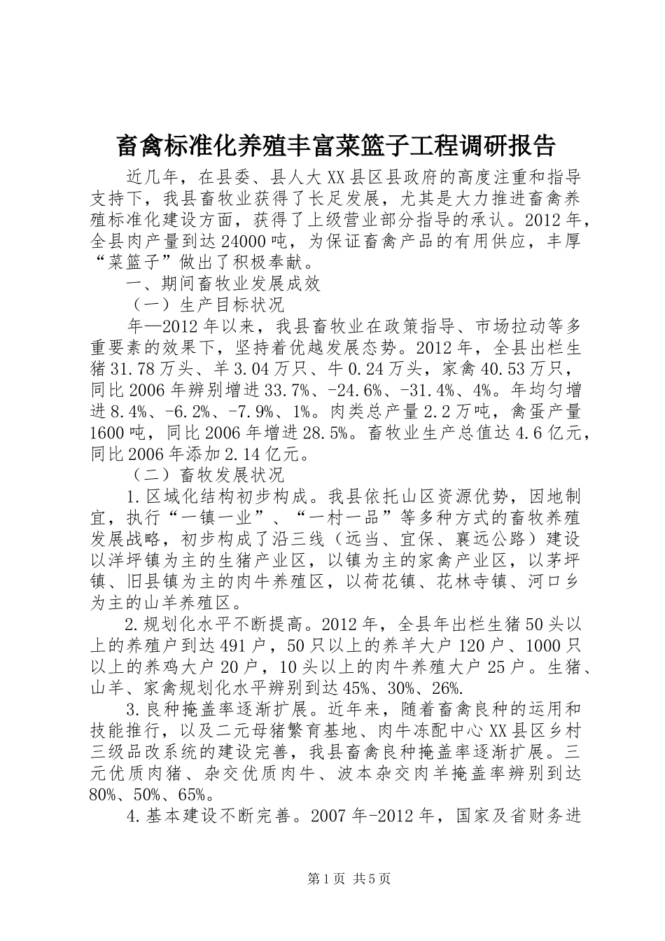 畜禽标准化养殖丰富菜篮子工程调研报告_第1页
