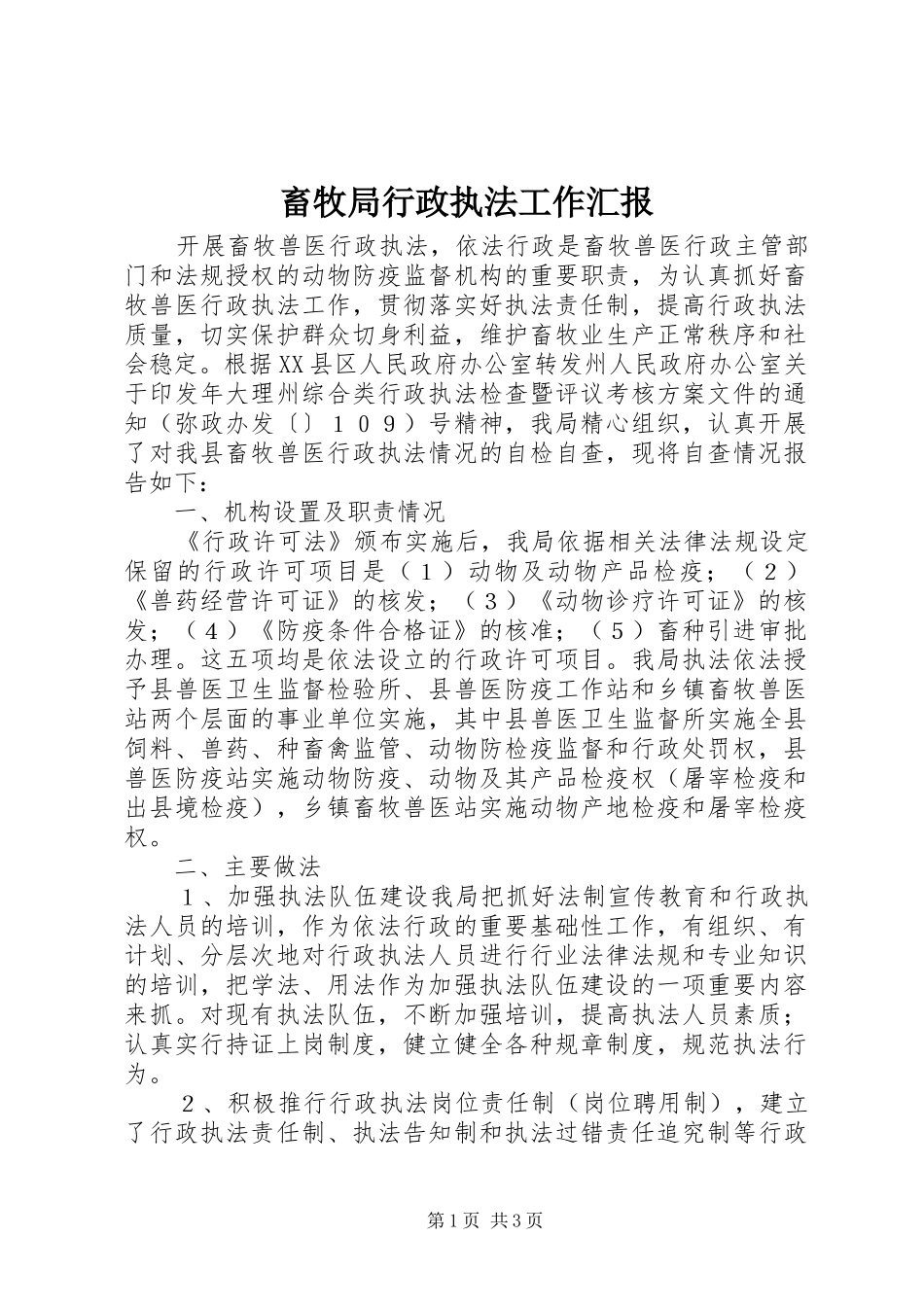 畜牧局行政执法工作汇报_第1页
