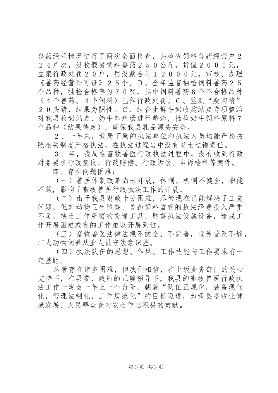 畜牧局行政执法工作汇报_第3页