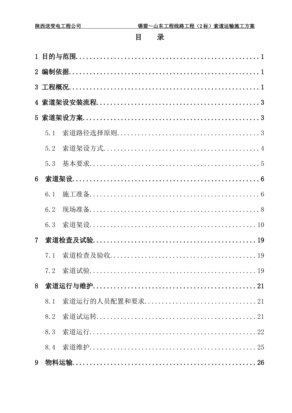 索道运输施工方案_第1页