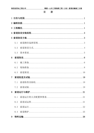 索道运输施工方案