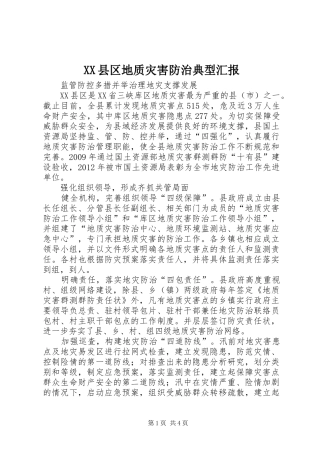 XX县区地质灾害防治典型汇报