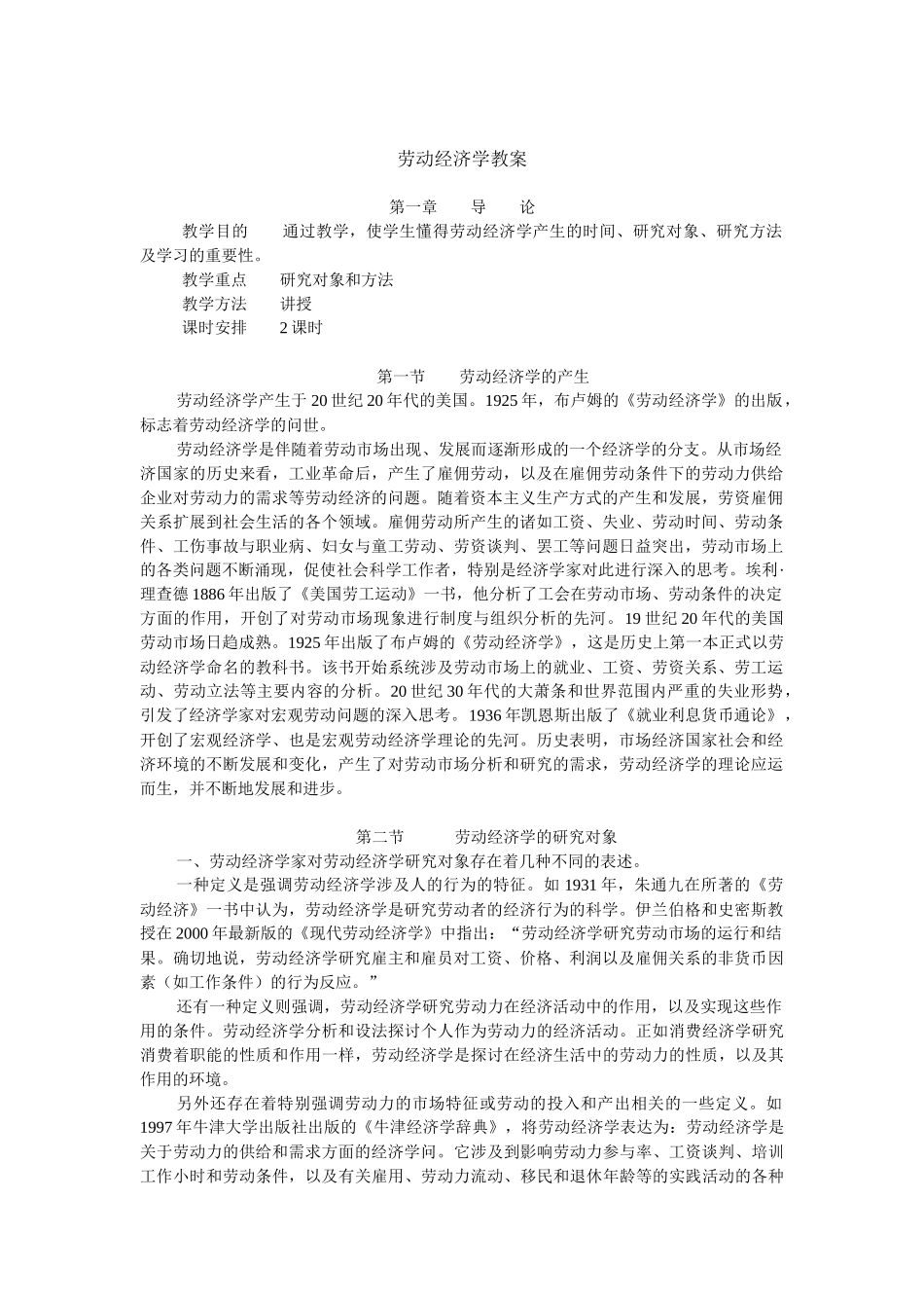 劳动经济学教案 曾湘泉版_第1页