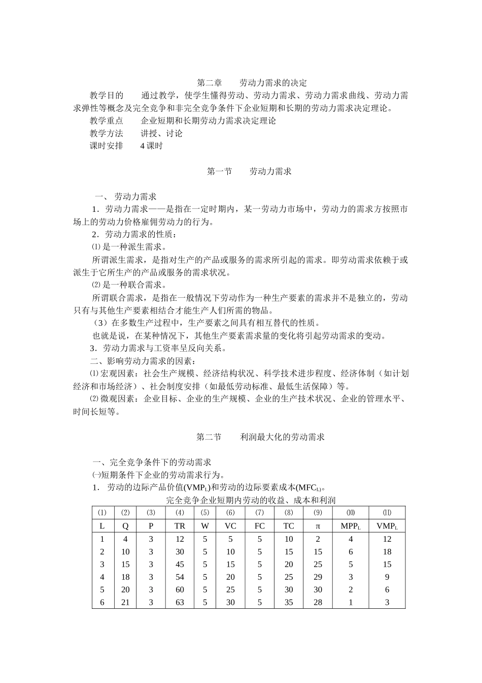 劳动经济学教案 曾湘泉版_第3页