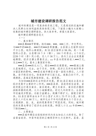 城市建设调研报告范文