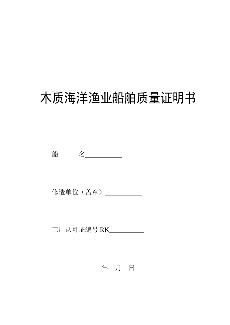 木质海洋渔业船舶质量证明书_第1页