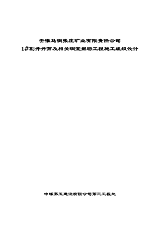 矿业公司副井井筒及相关硐室掘砌工程施工组织设计概述