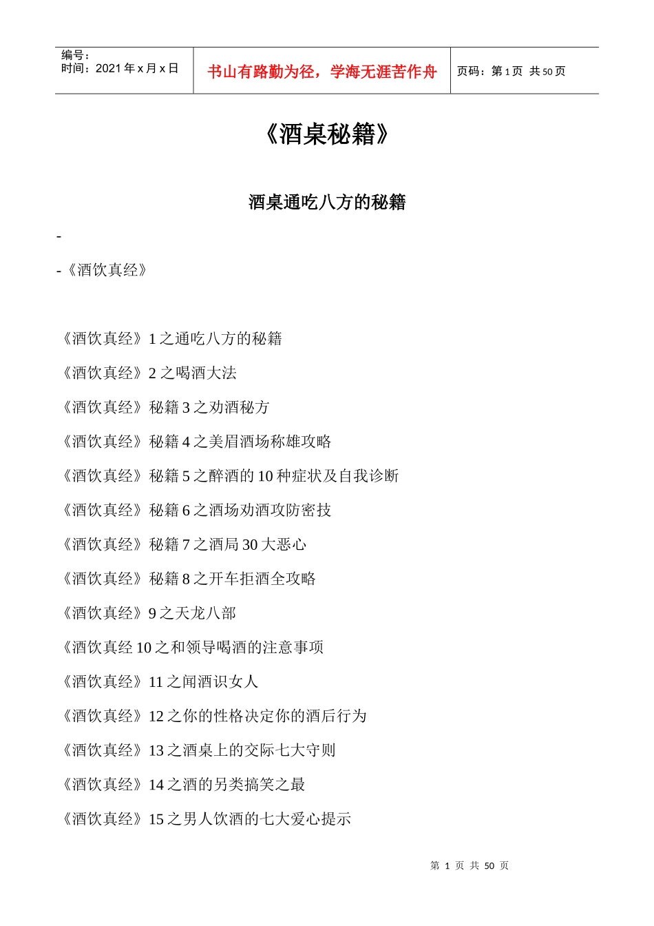 酒桌秘籍XXXX_第1页