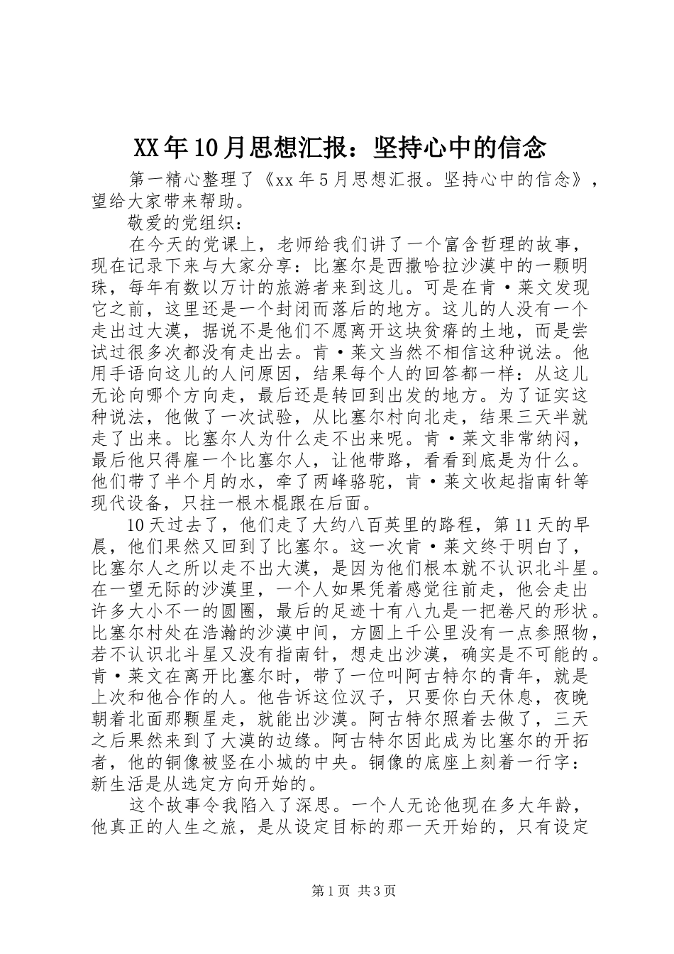 XX年10月思想汇报：坚持心中的信念_第1页