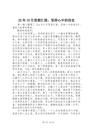 XX年10月思想汇报：坚持心中的信念