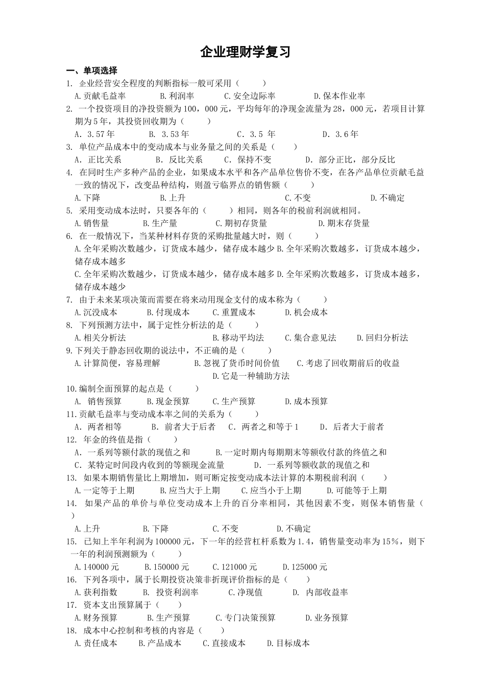 企业理财学复习-一、单项选择_第1页