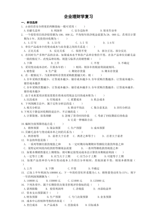 企业理财学复习-一、单项选择