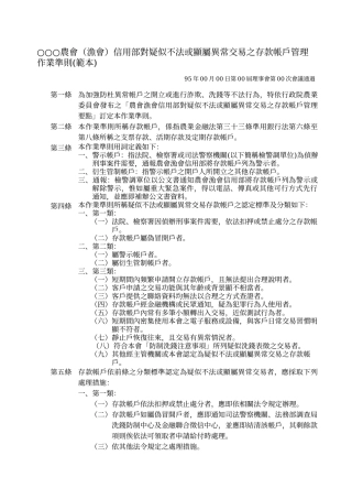 农会(渔会)信用部对疑似不法或显属异常交易之存...