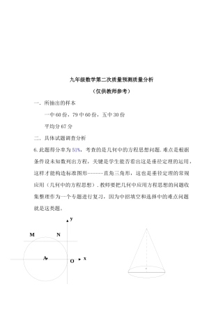 九年级数学质量预测质量分析