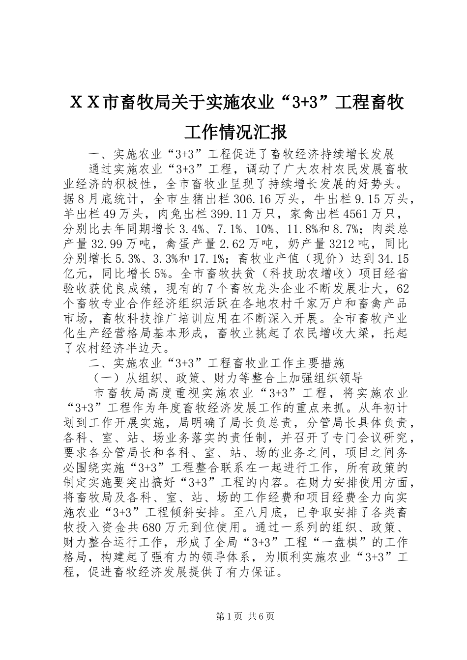 ＸＸ市畜牧局关于实施农业“3+3”工程畜牧工作情况汇报_第1页