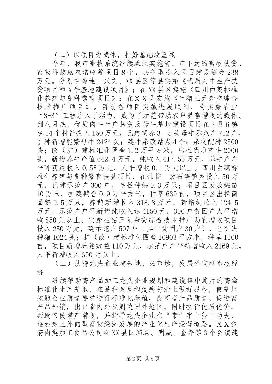 ＸＸ市畜牧局关于实施农业“3+3”工程畜牧工作情况汇报_第2页