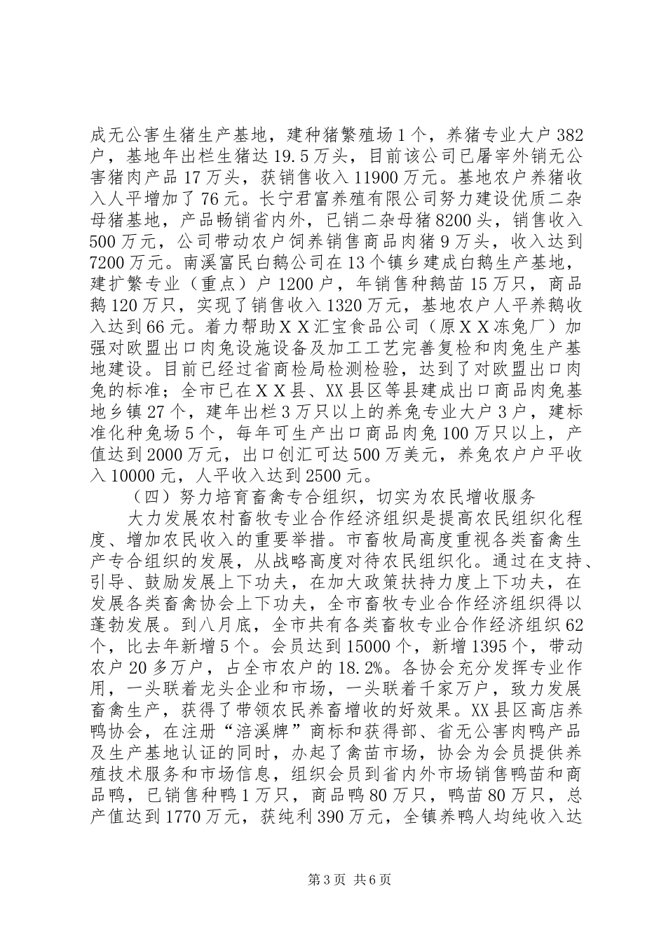 ＸＸ市畜牧局关于实施农业“3+3”工程畜牧工作情况汇报_第3页
