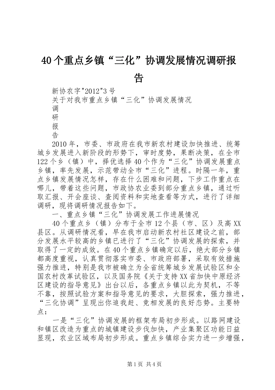 40个重点乡镇“三化”协调发展情况调研报告_第1页