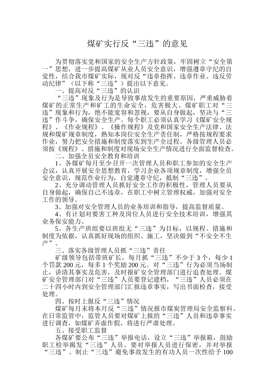 煤矿实行反“三违”的意见_第1页