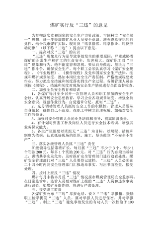 煤矿实行反“三违”的意见