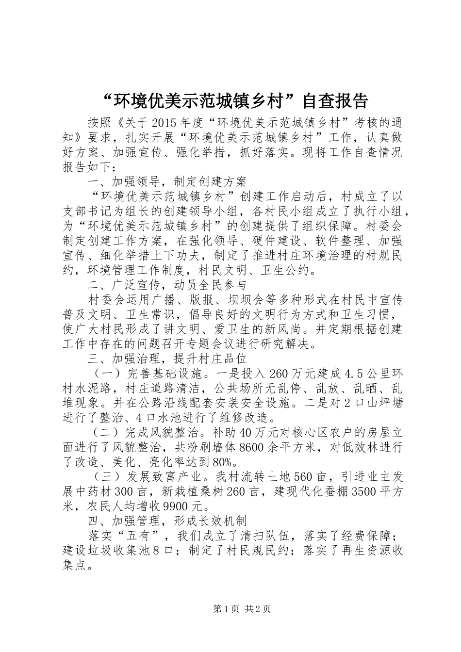 “环境优美示范城镇乡村”自查报告_第1页