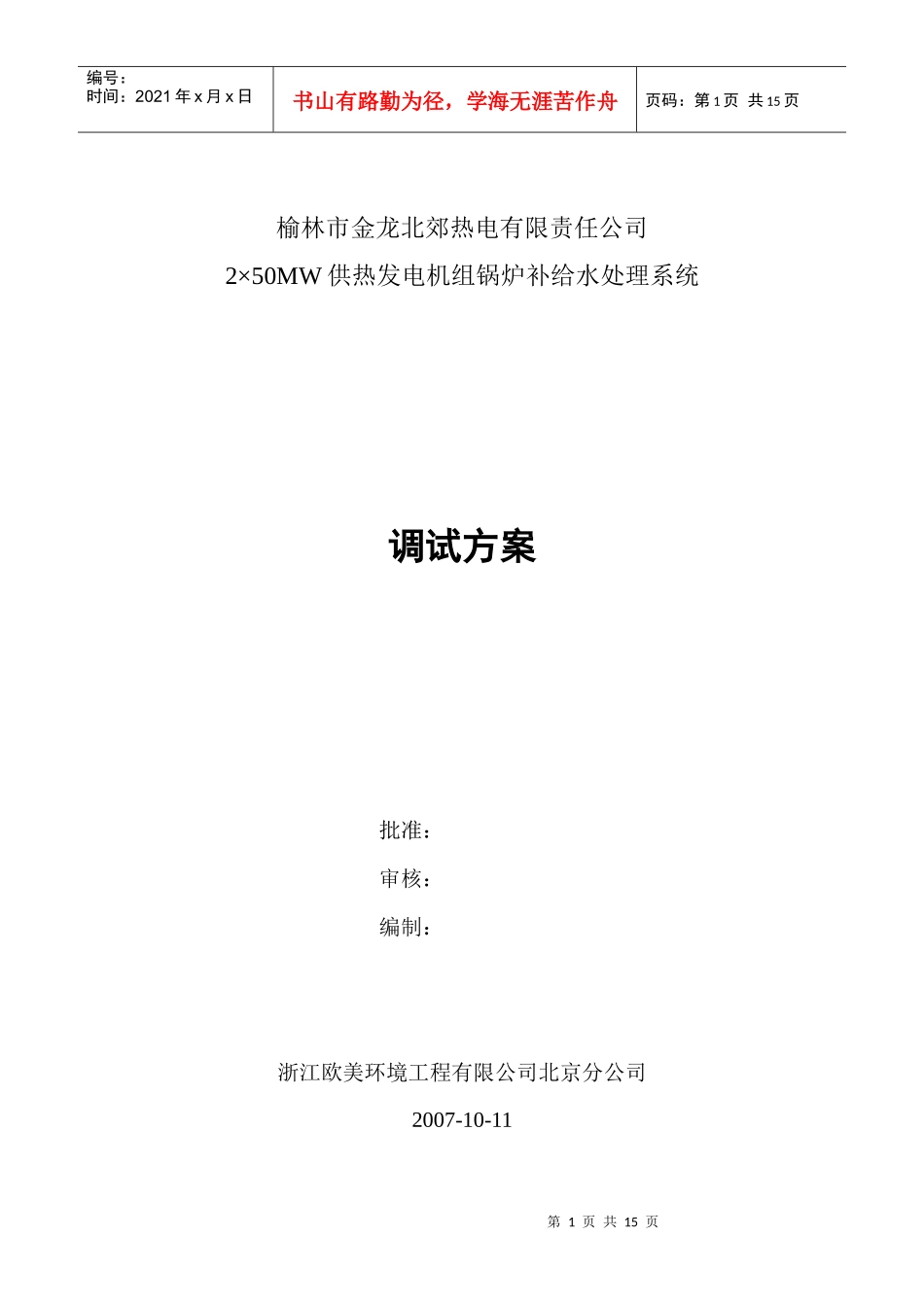 补给水处理系统调试方案doc-北极星电力技术网_第1页