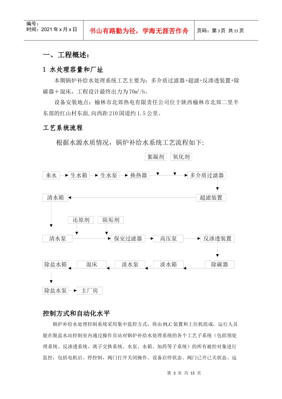 补给水处理系统调试方案doc-北极星电力技术网_第3页