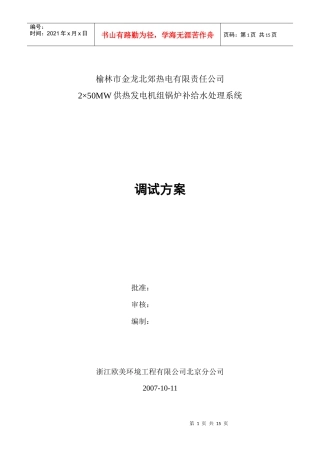 补给水处理系统调试方案doc-北极星电力技术网