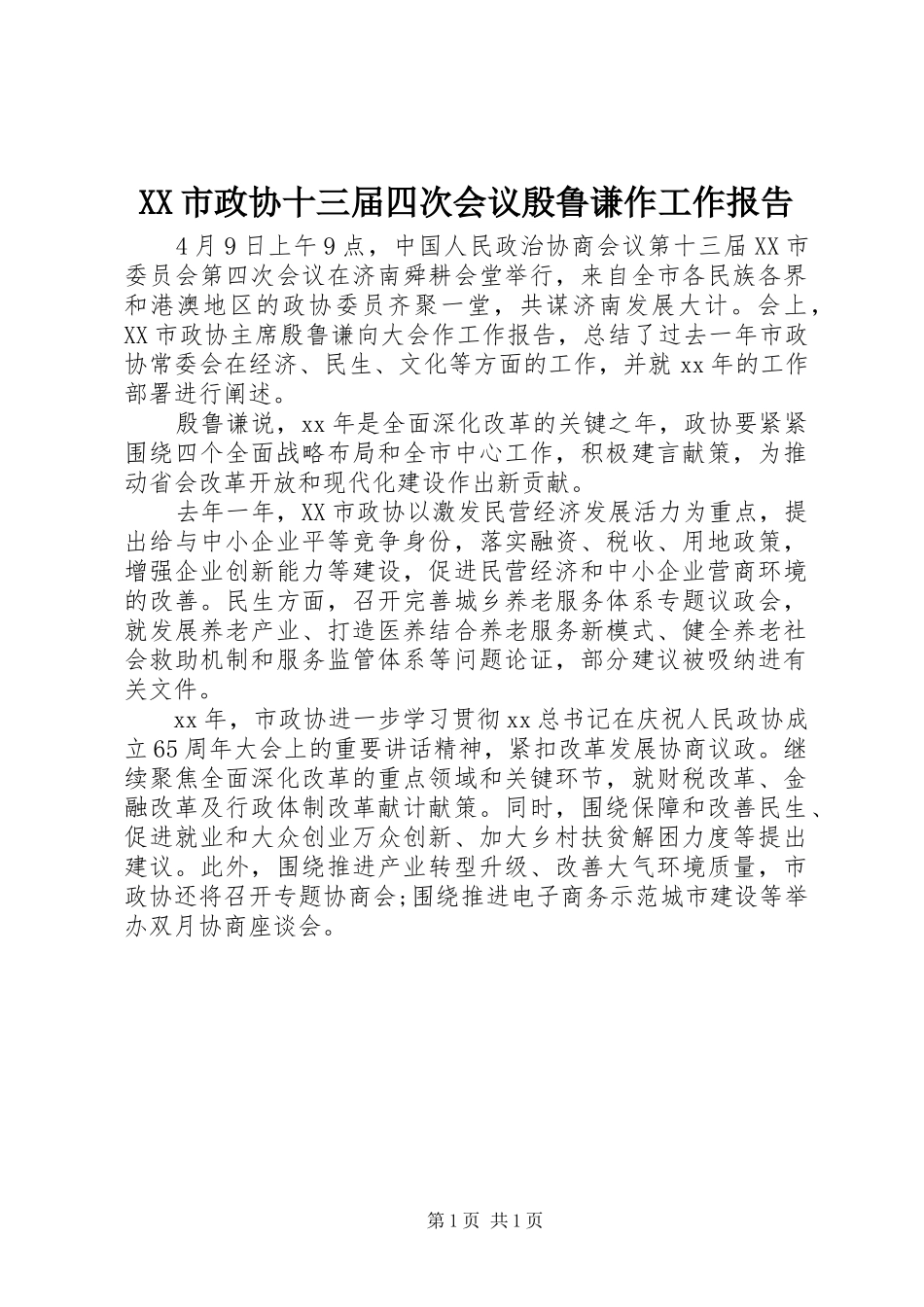 XX市政协十三届四次会议殷鲁谦作工作报告_第1页