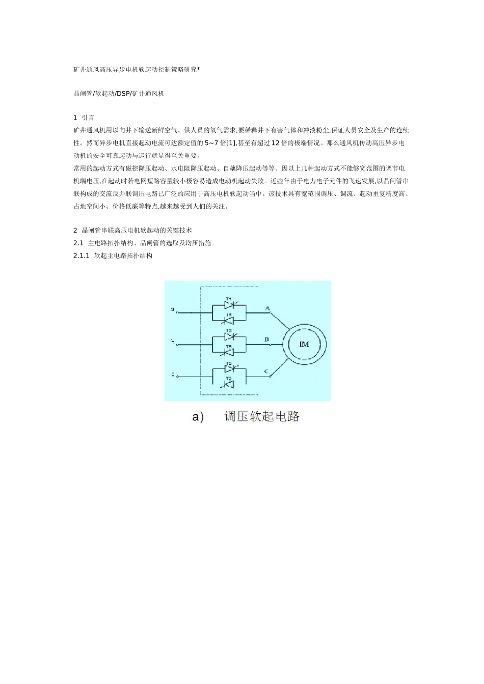 矿井通风高压异步电机软起动控制策略研究42807_第1页