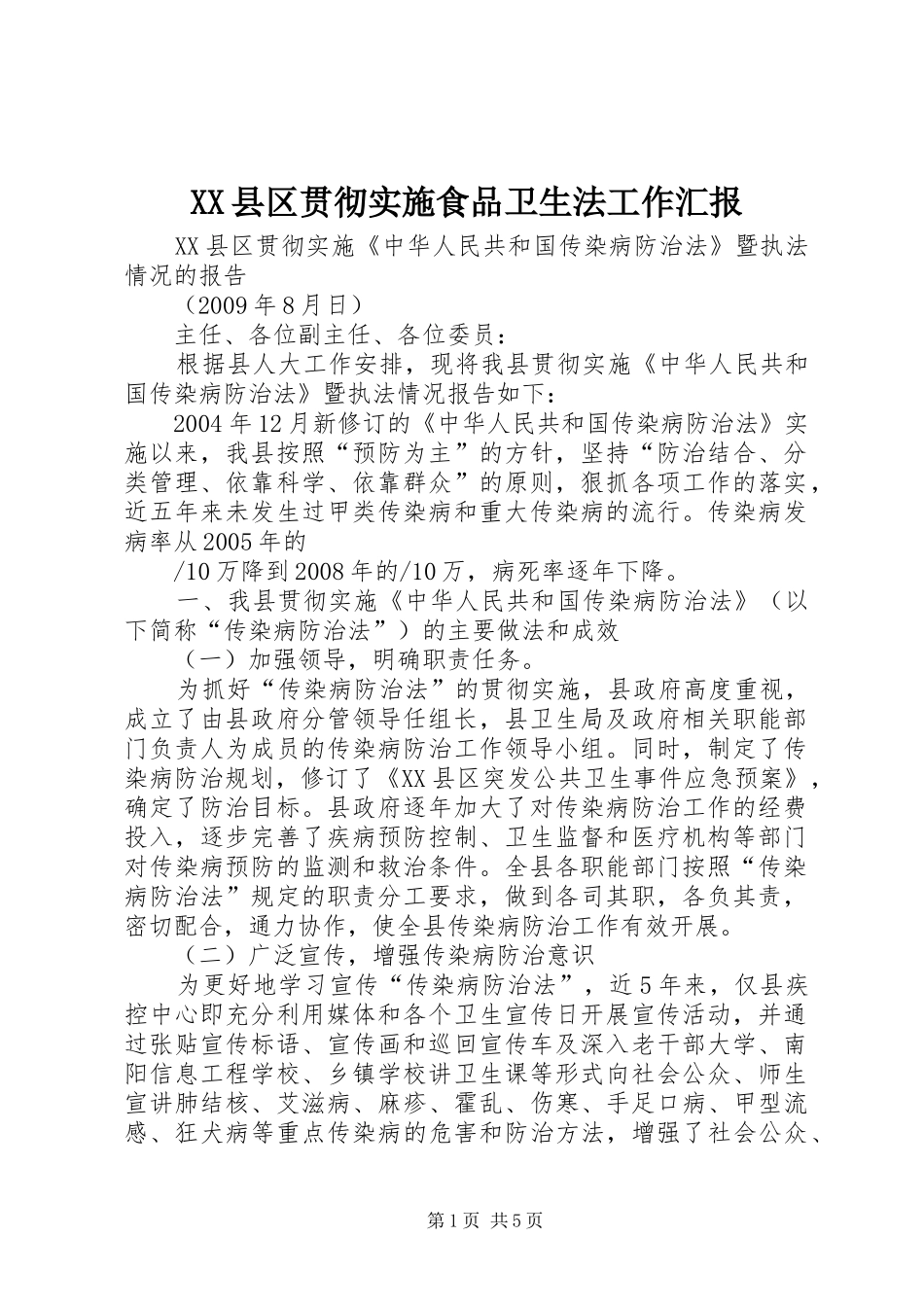 XX县区贯彻实施食品卫生法工作汇报_第1页