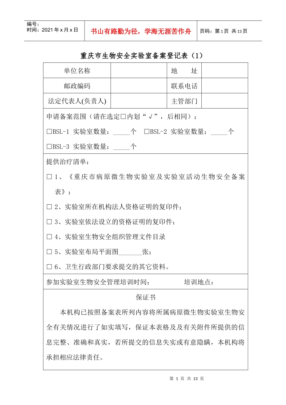 重庆市生物安全实验室备案登记表_第1页