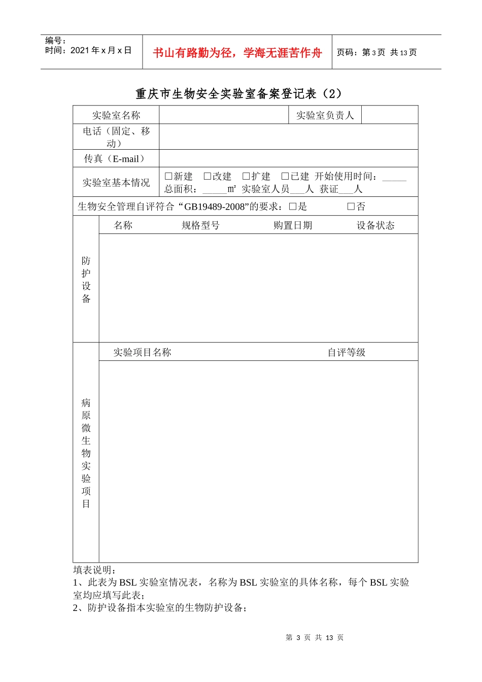 重庆市生物安全实验室备案登记表_第3页