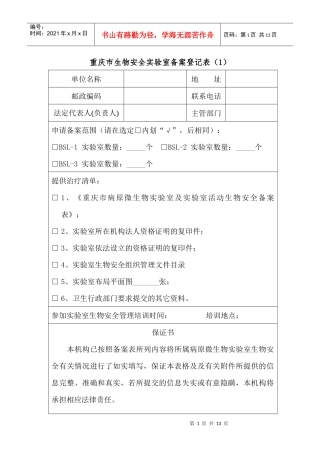 重庆市生物安全实验室备案登记表