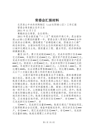 常委会汇报材料
