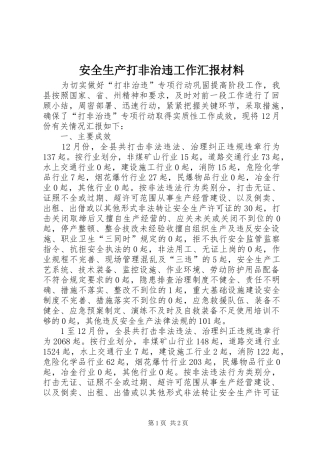 安全生产打非治违工作汇报材料