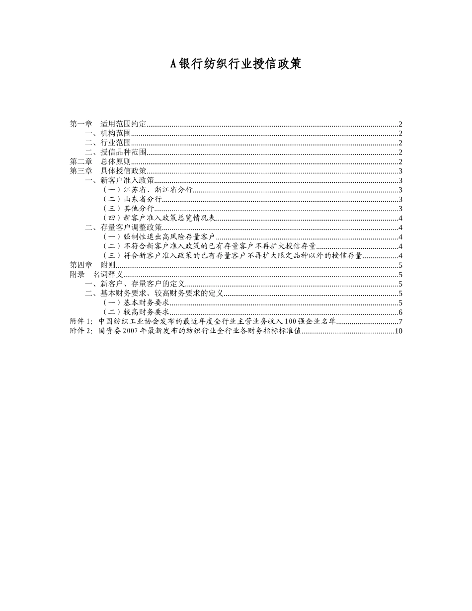 银行纺织行业授信政策论述_第1页