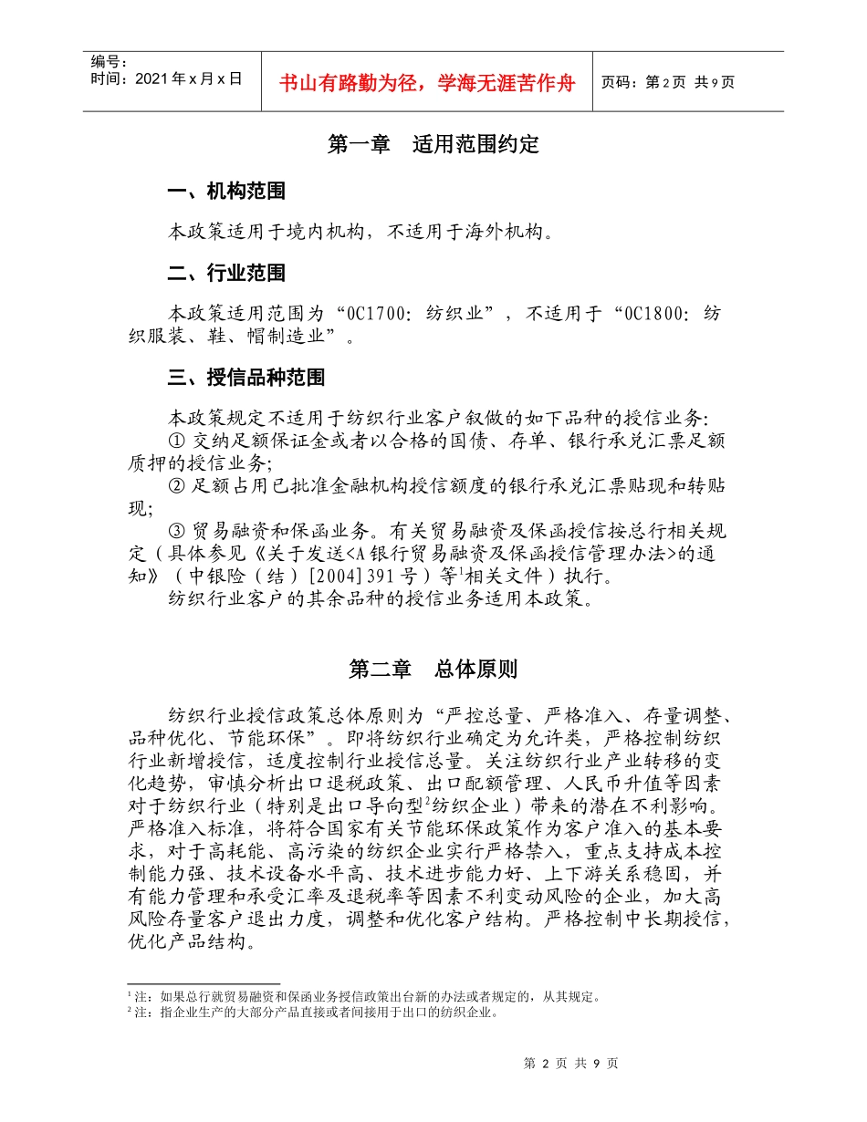 银行纺织行业授信政策论述_第2页